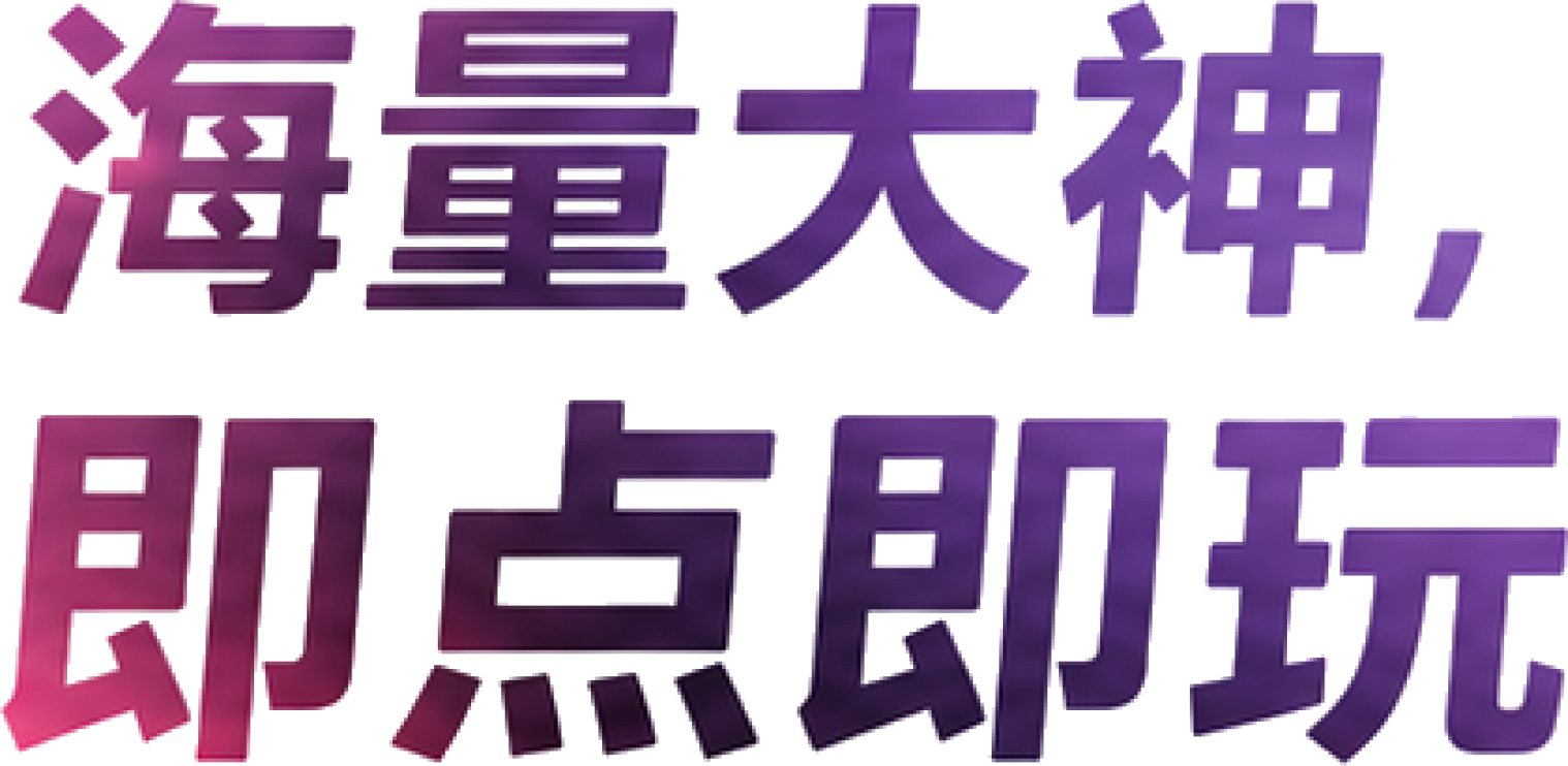 海量大神即点即玩