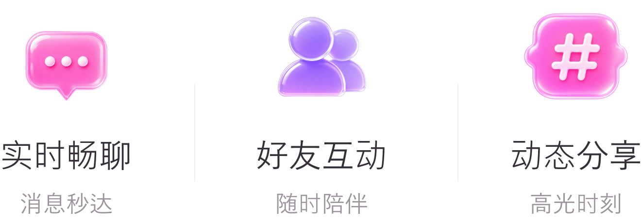 实时畅聊 好友互动 动态分享